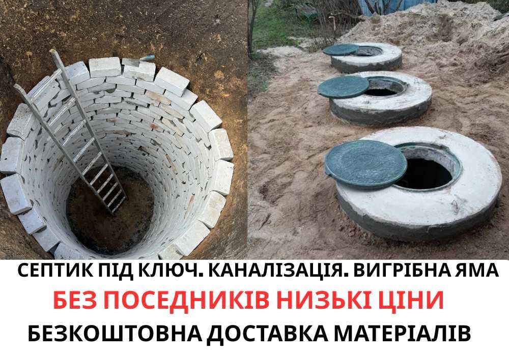 Септик під ключ, копка комуникации, канадизации, ДЕШЕВО ЧАСТНИК