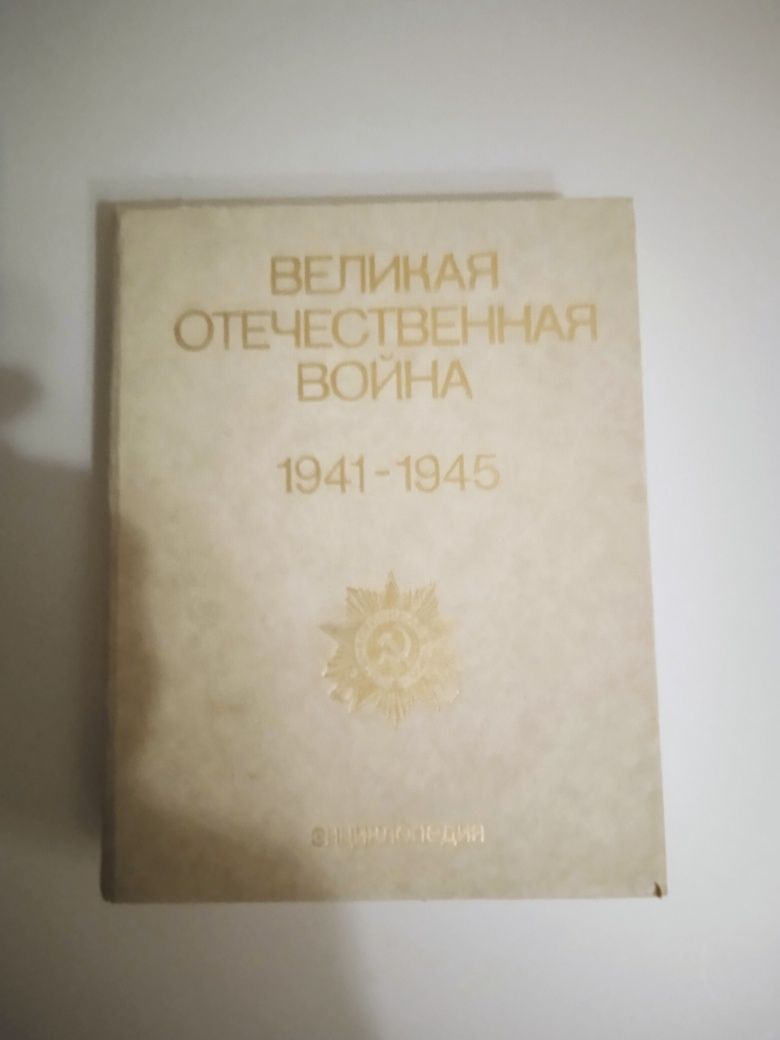 Продам энциклопедию "Великая отечественная война"