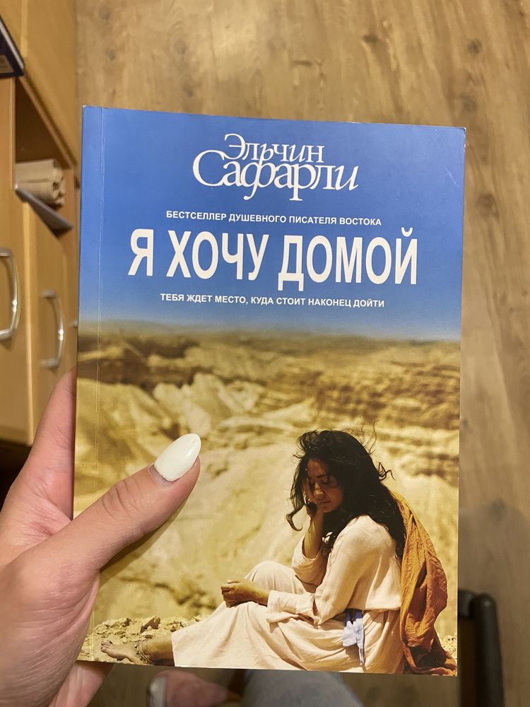 Книга «Я хочу домой»