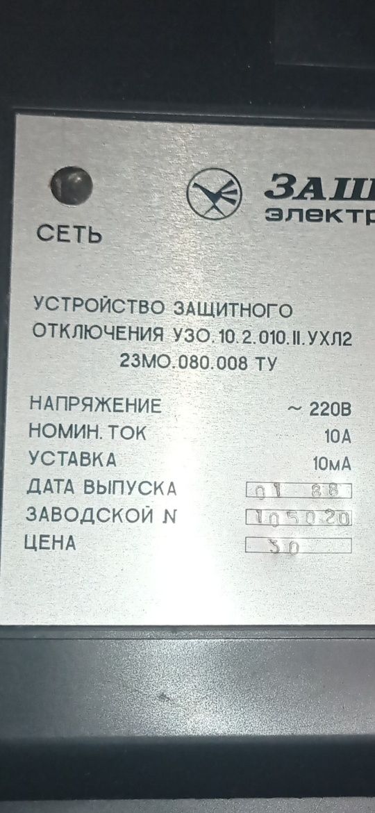 Устройство защитного отключения 220 В . 10А. СССР 1988г.