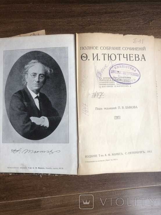 Полное собрание сочинений Тютчева Ф.И. в одном томе (1913 г.)