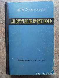 А. И. Петченко Акушерство , издательство ,,Здоров`я,, 1965 г. 2 книги