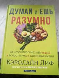 Керолайн Ліф «Думай и ешь разумно»