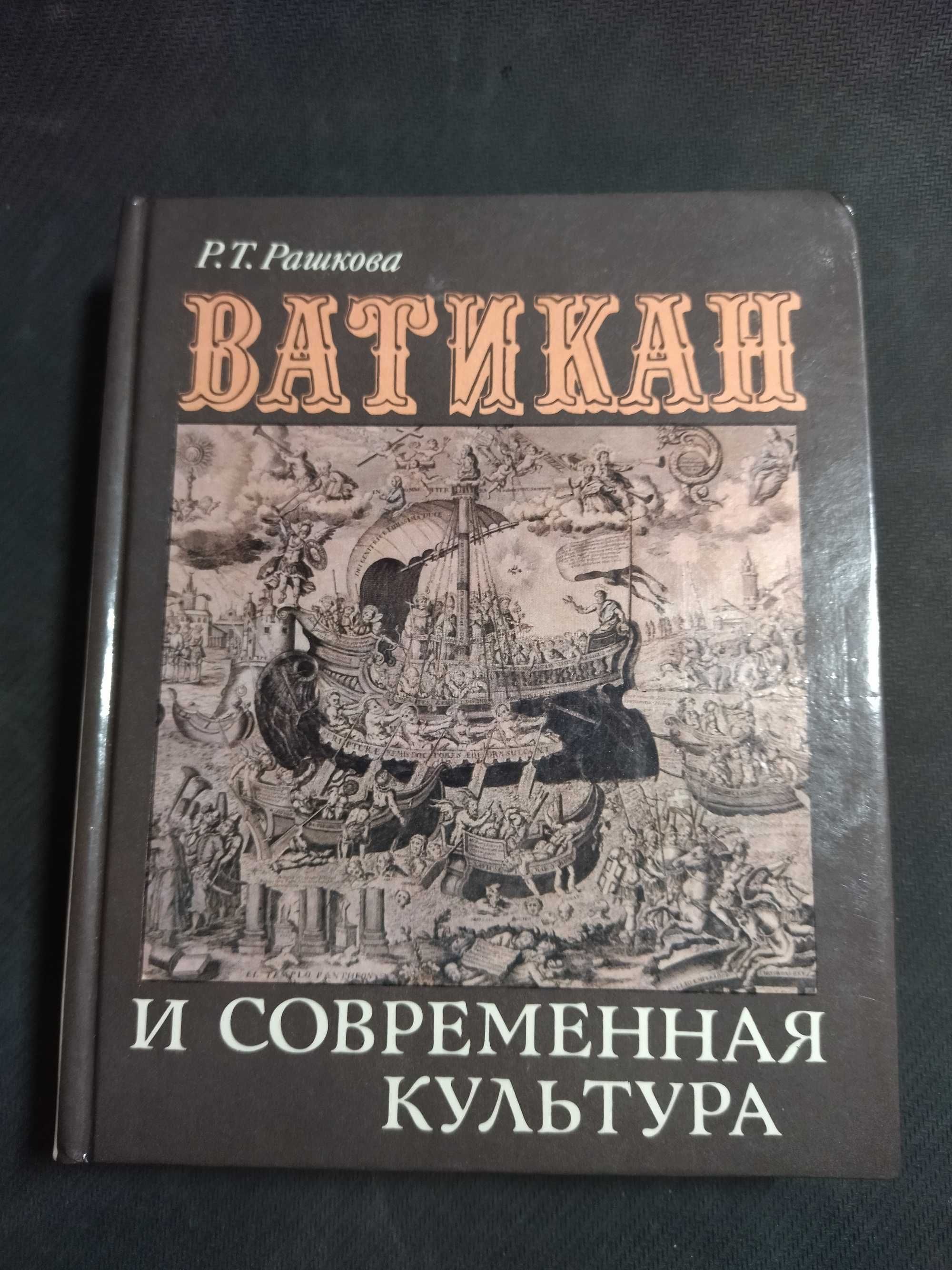 Ватикан и современная культура.