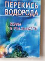 Перекись водорода: мифы и реальность.  Неумывайкин