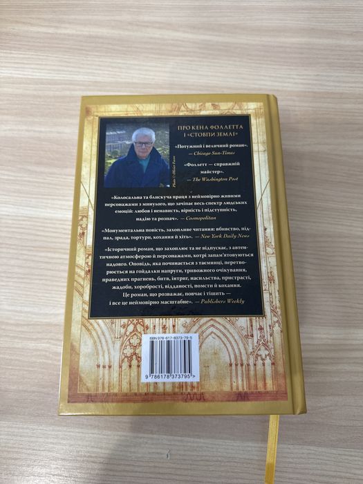 Стовпи землі. Кен Фоллет