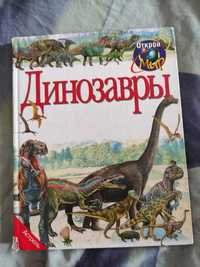 Энциклопедия Динозавры