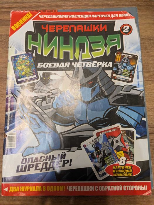 Черепашки ниндзя. Боевая четверка: № 2+ Стартовый постер( 2 штуки)+