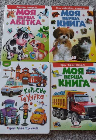 4 книги за 350 грн . Мої перші книжки