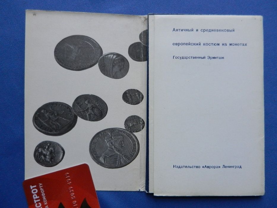 Комплект открыток (листівок). Костюм в монетах. Эрмитаж 1975 г.