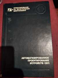 РЭА . Автоматизированное проектирование устройств СВЧ. Никольский.