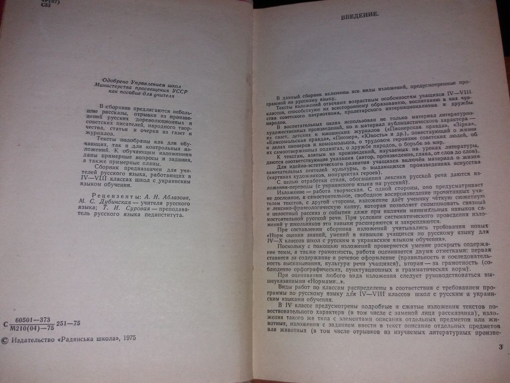 Сборник текстов для изложений в IV-VIII классах Снежко Попов ссср срср