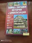 Тайны и загадки истории и цивилизаций