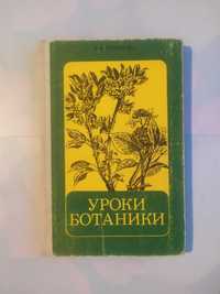 Уроки ботаники. Пособие для учителя | Кузнецова Вера Ивановна