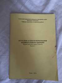 Книга про актуальні аспекти формування індивідуального здоров‘я.