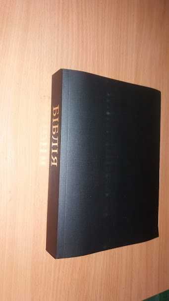 Біблія. Святе письмо Старого і Нового Завіту. Мовою рус-укр.