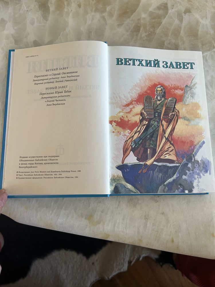 Библия Ветхий и Новый Завет.