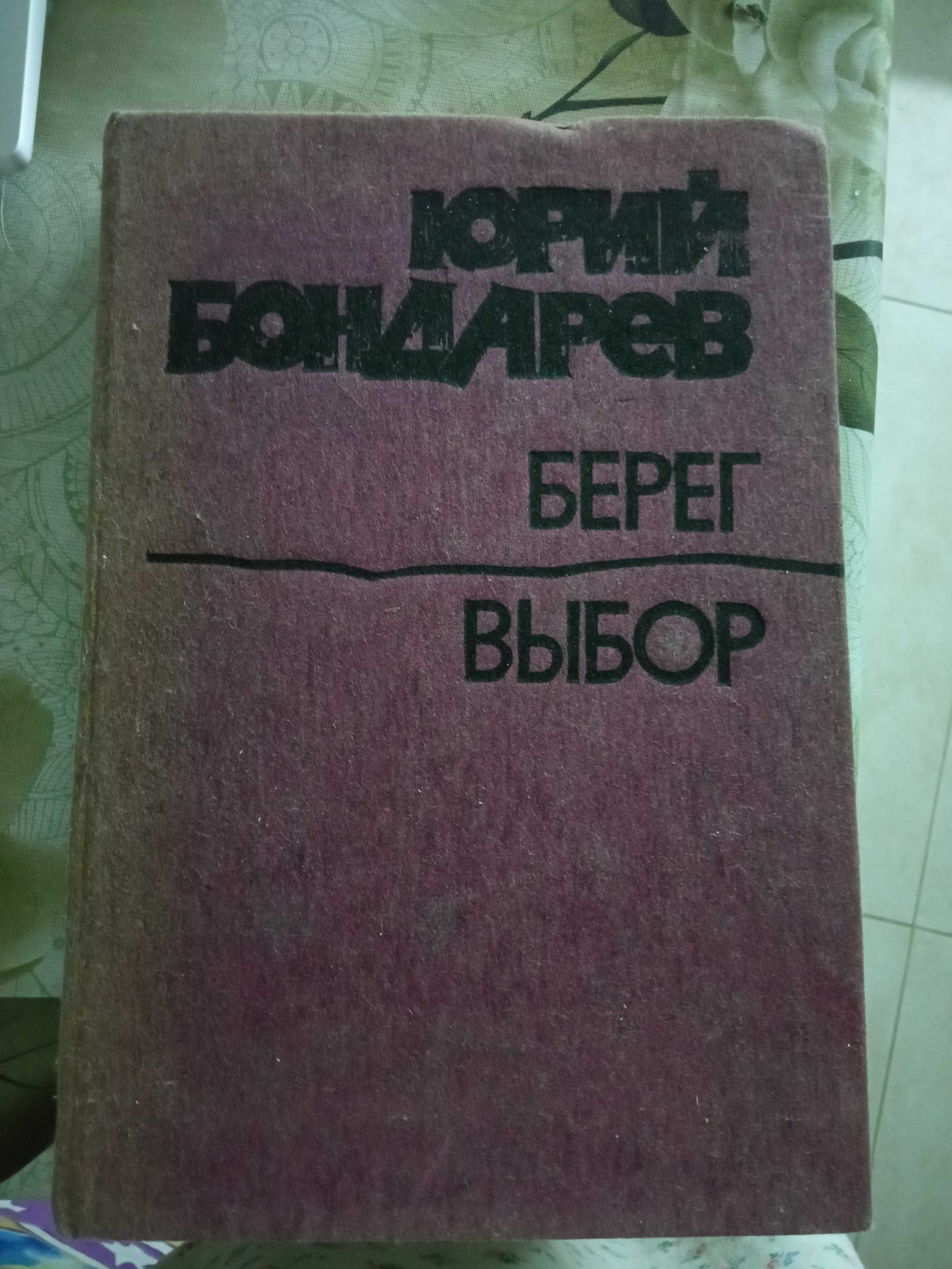 Юрий  Бондарев. Выбор. Берег. Книга