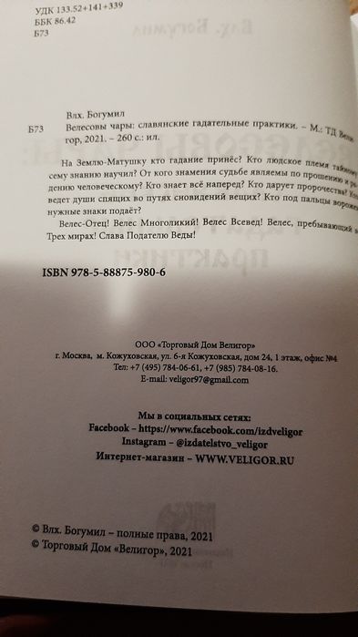 Велесова книга, Велесовы чары