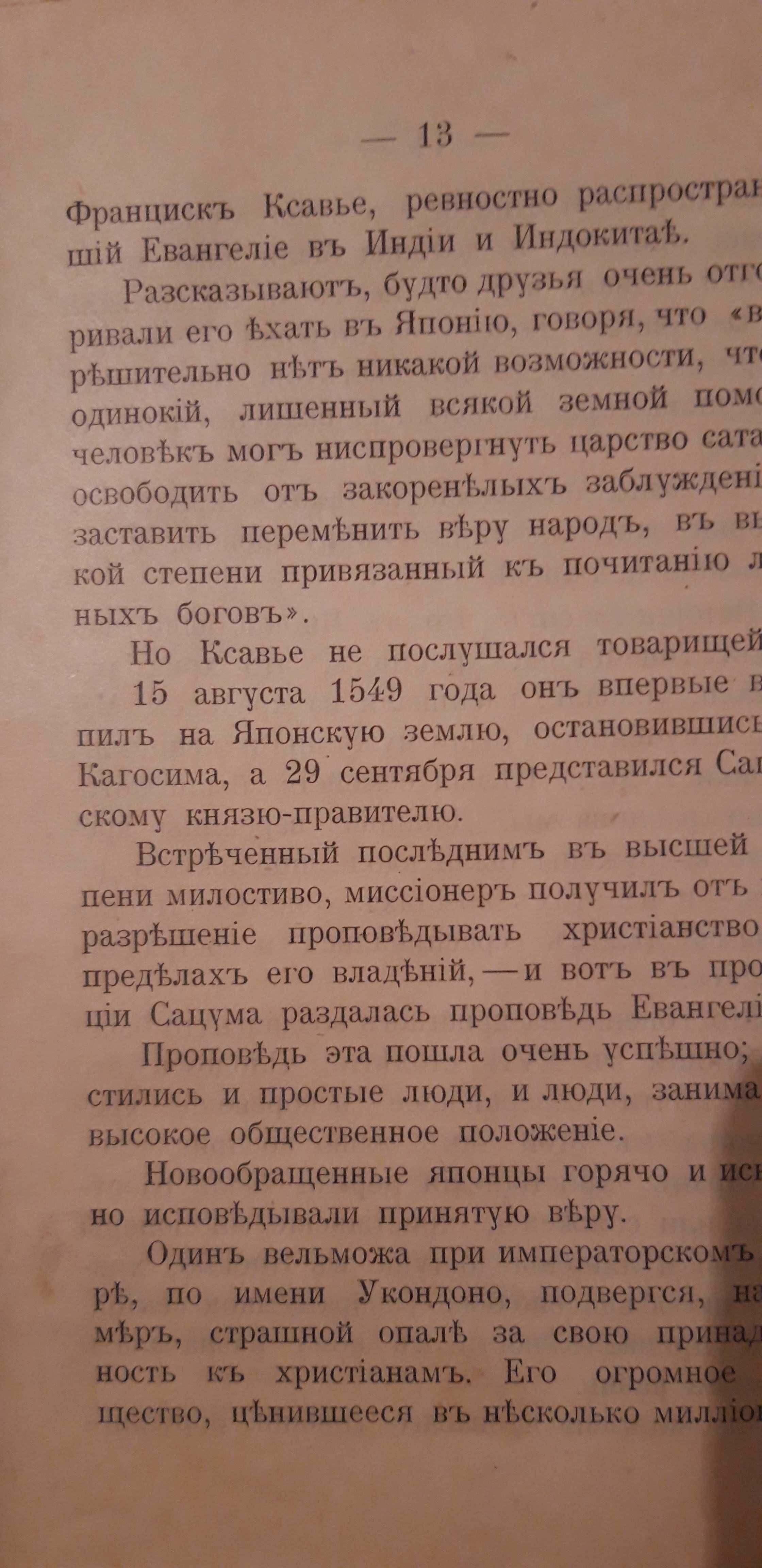 Продам книгу "Апостол Японии архиепископ Николай" 1916 год издания