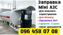 Мини/Міні Азс від 3 куб. 5 куб. 10 куб. 25 куб. Для дт/ бенз