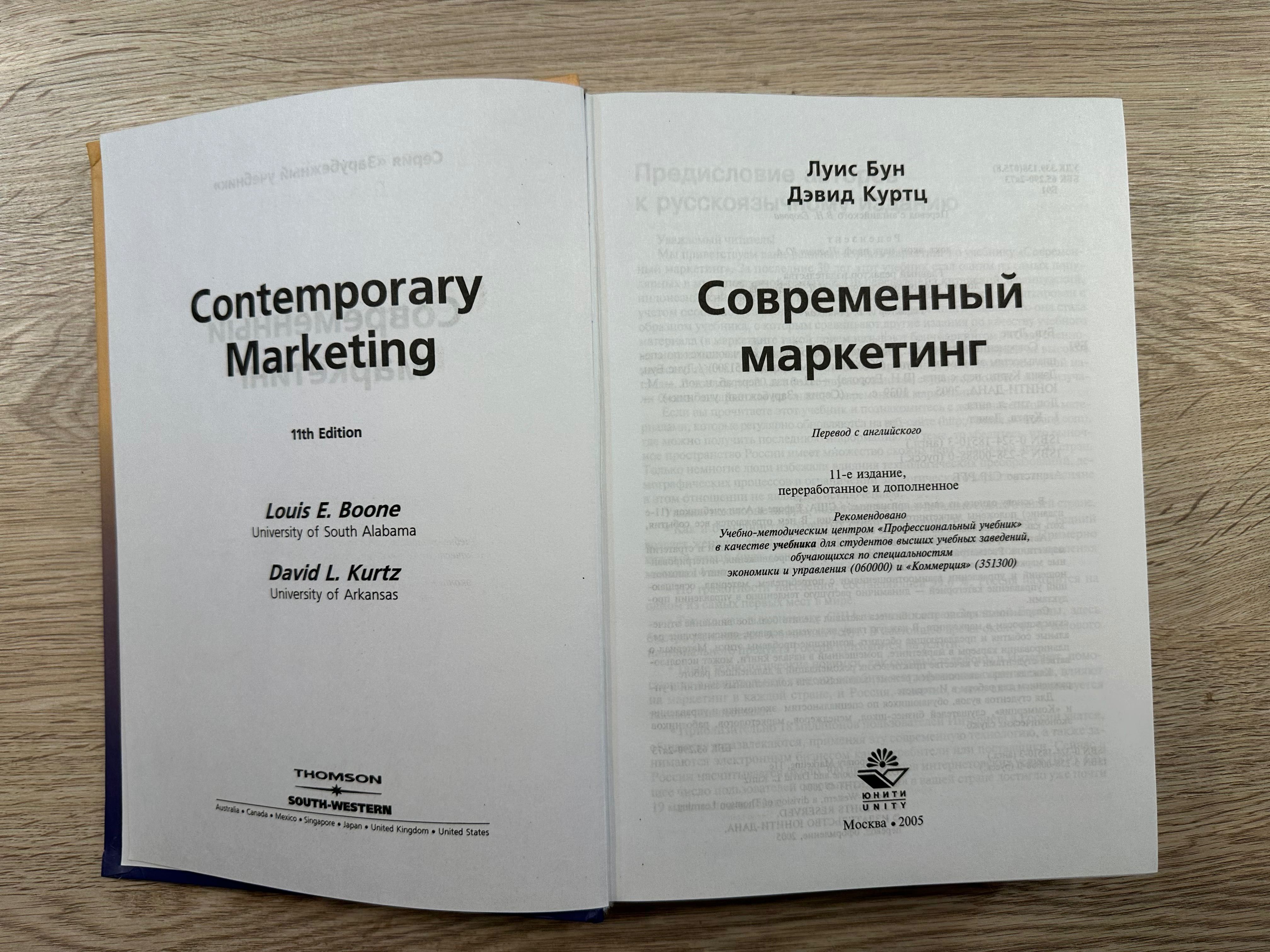 Луис Бун и Дэвид Куртц "Современный маркетинг"