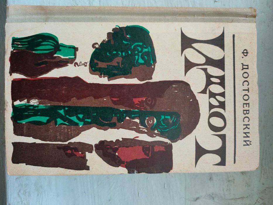 Достоевский - Униженные и оскорбленные. Идиот