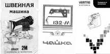 Швейн. маш.Подольская класс 2М;ЧАЙКА-132М;Veritas(Victoria)-Инструкции