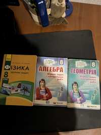 Збірники задач з  фізики алгебри і геометрії 8, клас