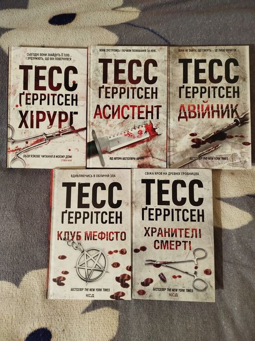Книги Тесс Геррітсен