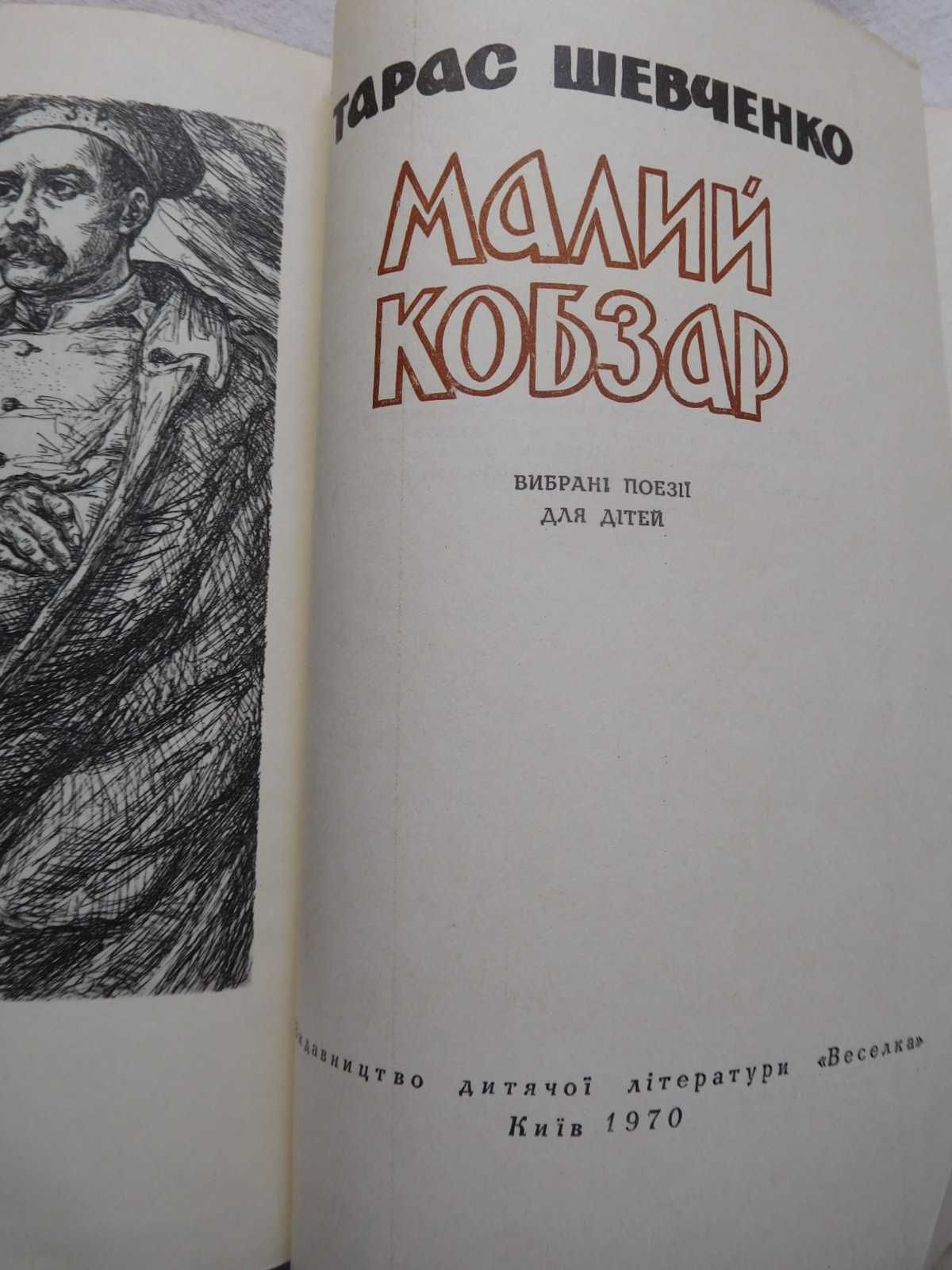 Тарас Шевченко Малий Кобзар Вибрані поезії для дітей 1970