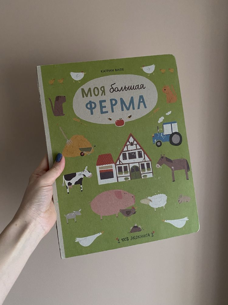 Книга для малюків -б/в (Моя ферма)