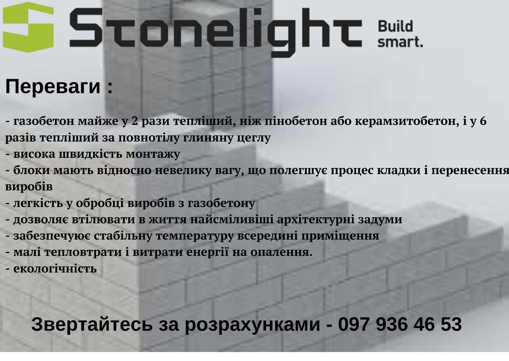 Газобетон Стоунлайт. Газобетонні блоки купити