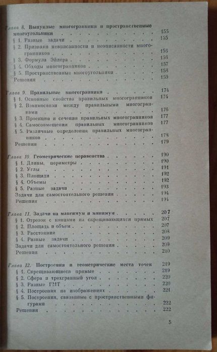 Прасолов В.В., Шаригін І.Ф. Завдання зі стереометрії.