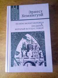 Книга Эрнест Хемингуэй "По ком звонит колокол " и др.