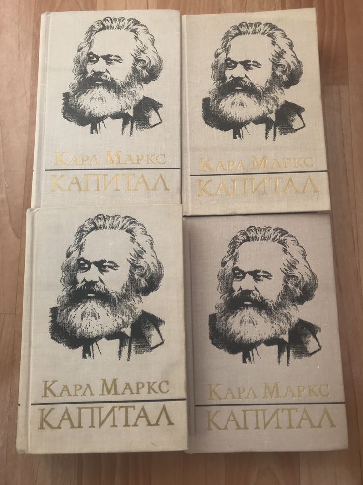 Карл Маркс. Капитал.