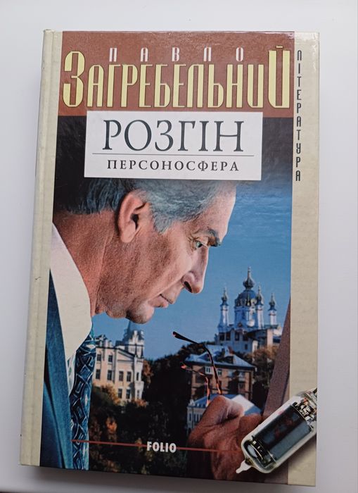 Колекція творів Павла Загребельного