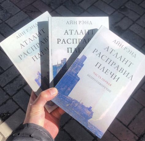 Атлант Расправил Плечи Айн Рэнд Книга.