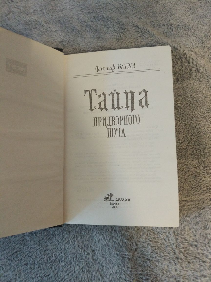 Книга Детлеф Блюм "Тайна придворного шута".