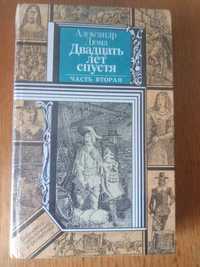 Александр Дюма. Двадцать лет спустя.