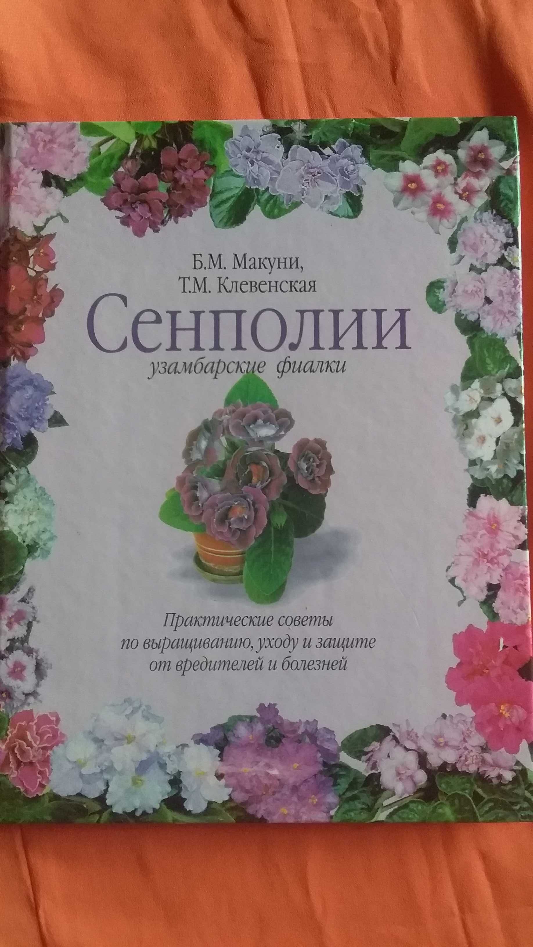 Сенполии, книга    Макуни, Клевенская