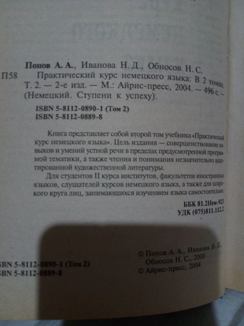 Практический немецкий. А.А. Попов в двух томах.