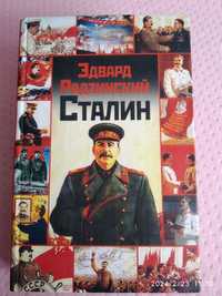 Эдвард Радзинский Сталин