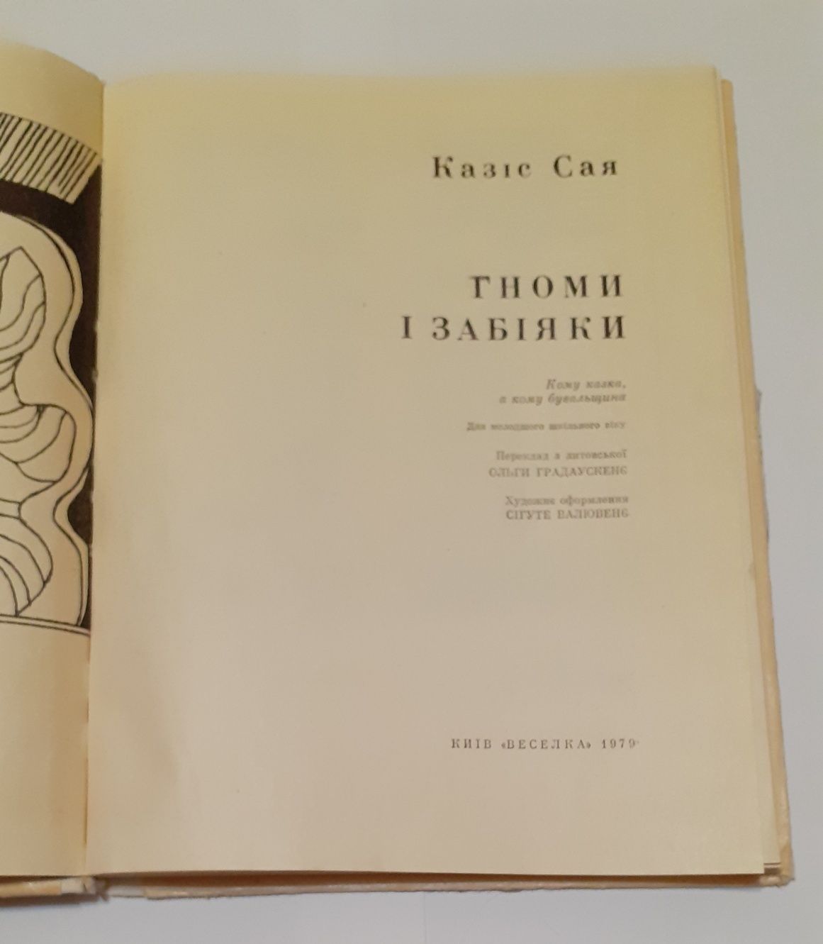 Книга(детская литература)"Гноми і забіяки" Казіс Сая 1979