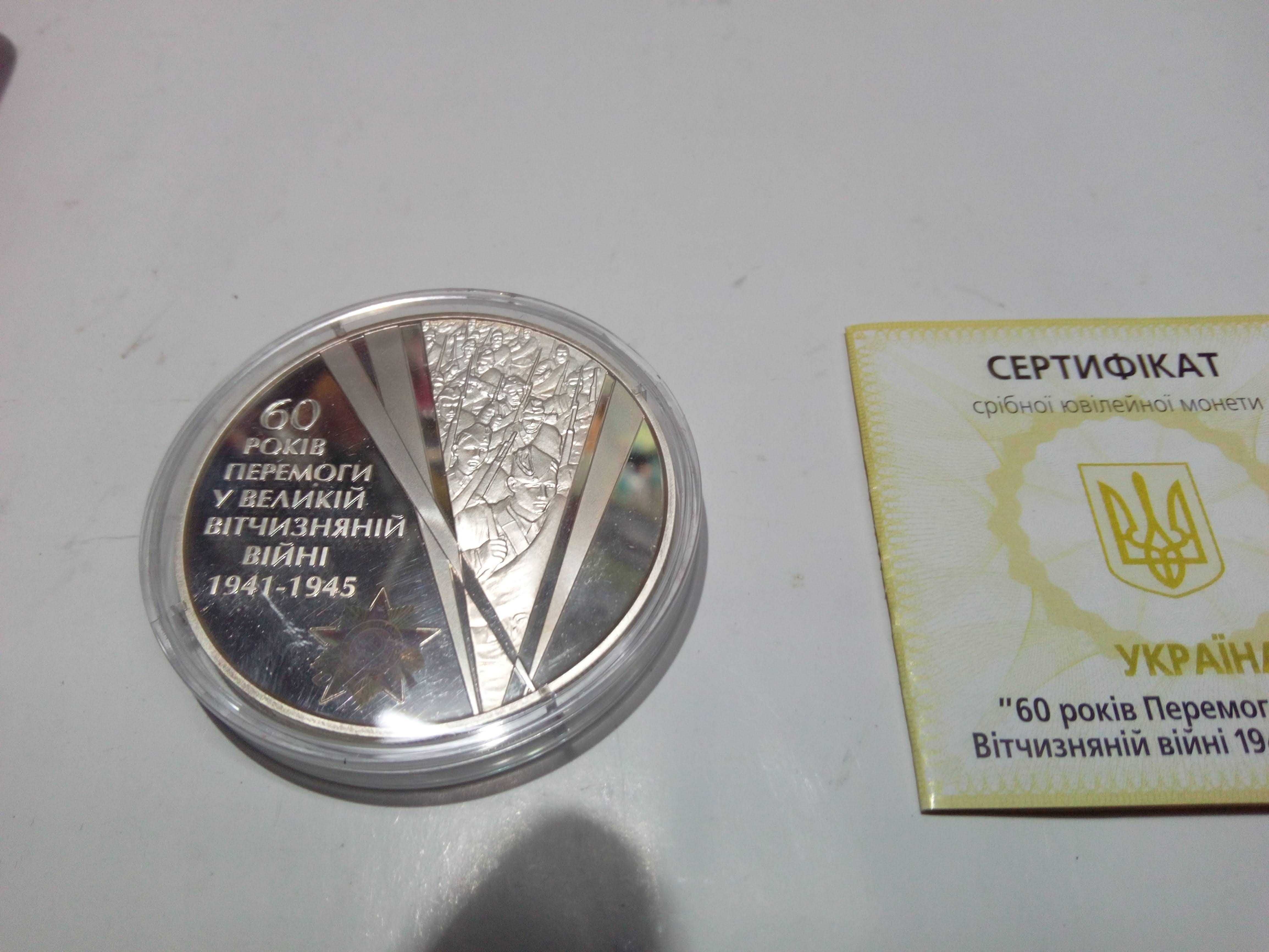 монета 60 лет Победы в Великой Отечественной войне