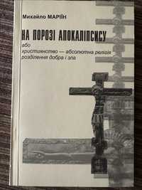 На порозі апокаліпсису Михайло Маріїн