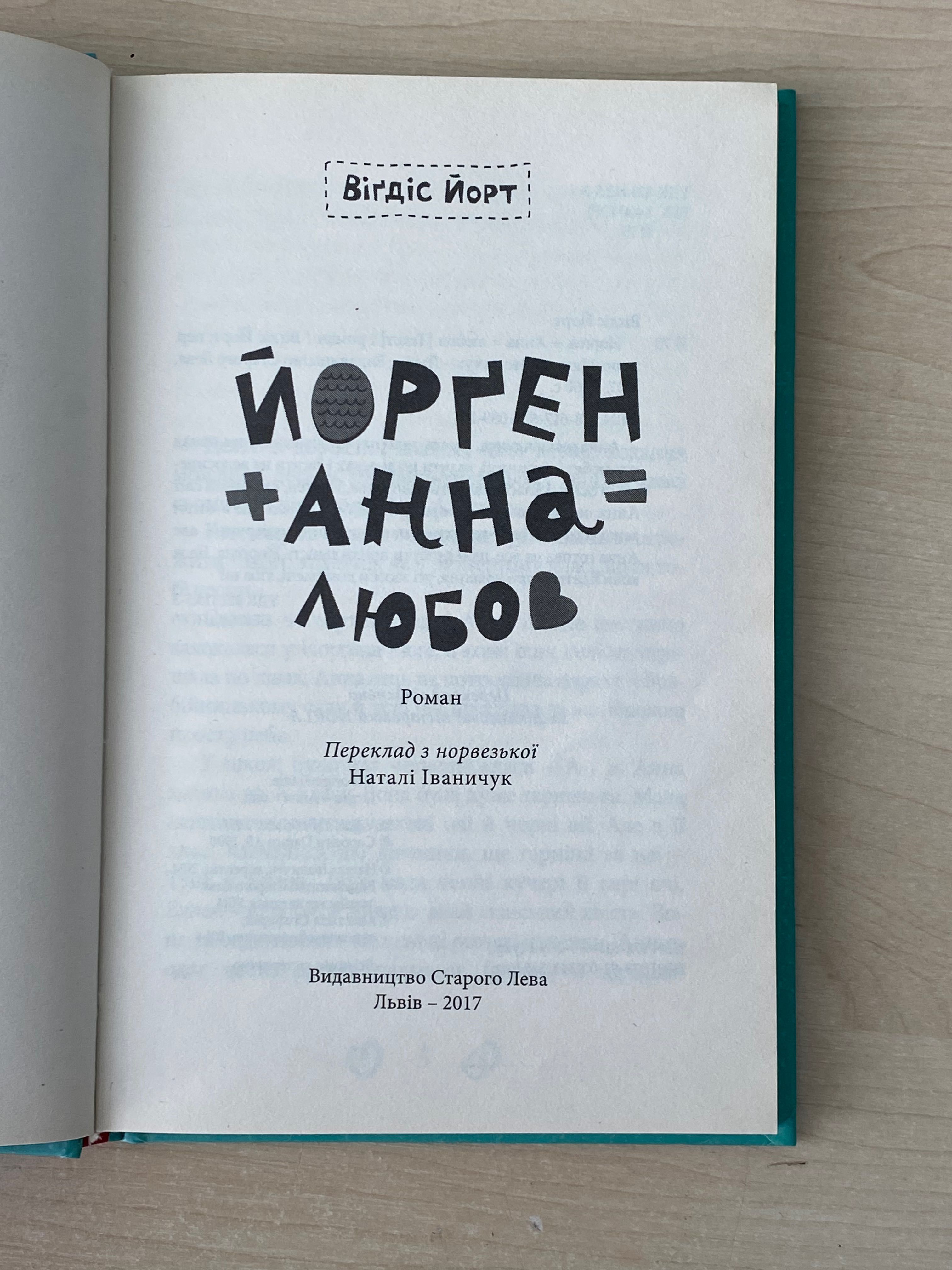 Книга «Йорген+Анна=любов» Віґдіс Йорт