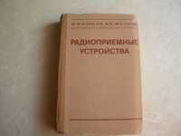 В.Ф.Баркан, В.К.Жданов "Радиоприемные устройства"