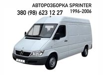 Розборка Mercedes Sprinter 1996-2006 2.2 CDI Оригінальні запчастини