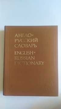 Англо-русский словарь 24-е издание, 1992г